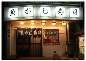 魚がし寿司　蕨東口店